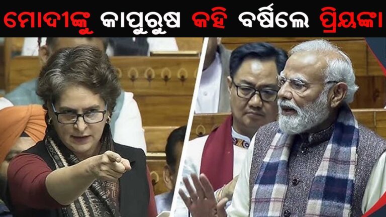 ମୋଦୀଙ୍କୁ କାପୁରୁଷ କହି ବର୍ଷିଲେ ପ୍ରିୟଙ୍କା