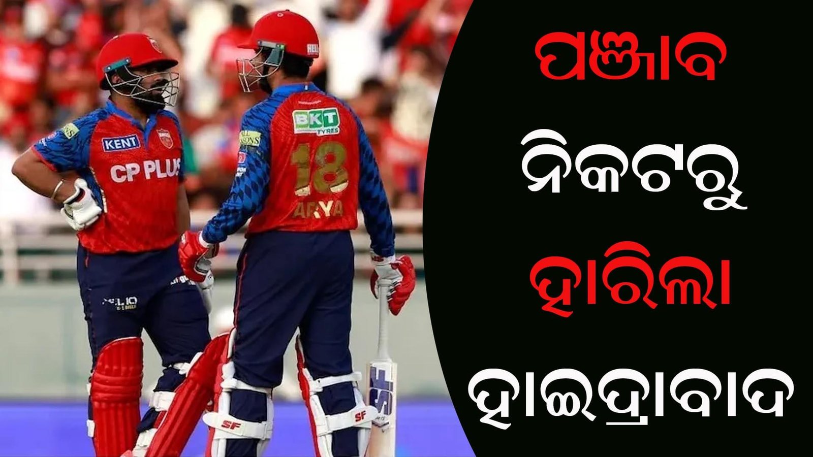 ପଞ୍ଜାବ ନିକଟରୁ ହାରିଲା ହାଇଦ୍ରାବାଦ