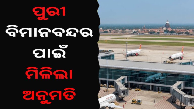 ପୁରୀ ବିମାନବନ୍ଦର ପାଇଁ ମିଳିଲା ଅନୁମତି