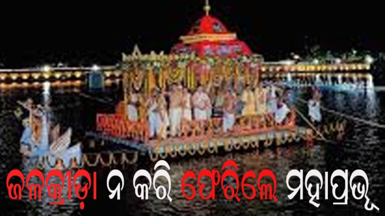 ଜଳକ୍ରୀଡ଼ା ନ କରି ଫେରିଲେ ମହାପ୍ରଭୂ