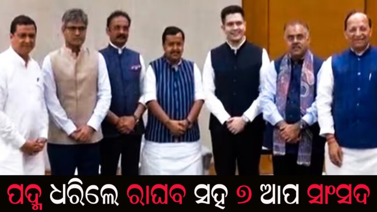 ପଦ୍ମ ଧରିଲେ ରାଘବ ସହ ୭ ଆପ ସାଂସଦ