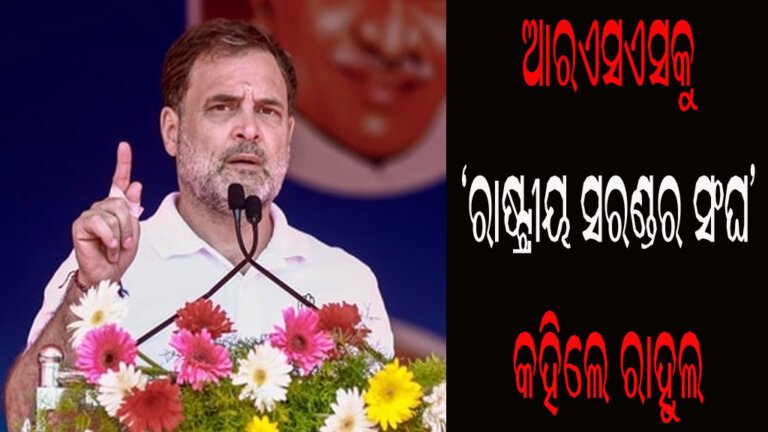 ଆରଏସଏସକୁ ‘ରାଷ୍ଟ୍ରୀୟ ସରଣ୍ଡର ସଂଘ’ କହିଲେ ରାହୁଲ