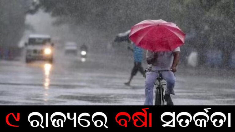 ୯ ରାଜ୍ୟରେ ବର୍ଷା ସତର୍କତା