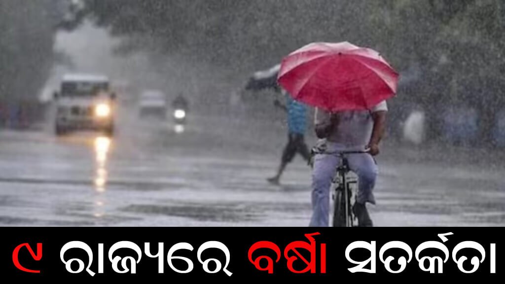 ୯ ରାଜ୍ୟରେ ବର୍ଷା ସତର୍କତା
