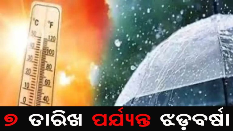 ୭ ତାରିଖ ପର୍ଯ୍ୟନ୍ତ ଝଡ଼ବର୍ଷା