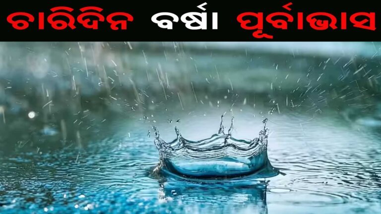 ଚାରିଦିନ ବର୍ଷା ପୂର୍ବାଭାସ