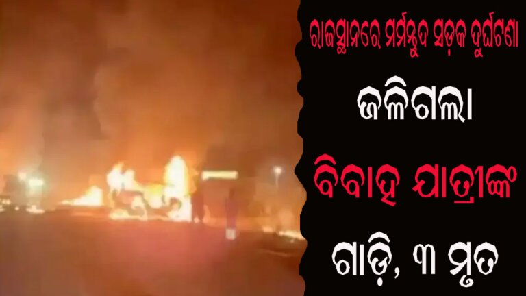ରାଜସ୍ଥାନରେ ମର୍ମନ୍ତୁଦ ସଡ଼କ ଦୁର୍ଘଟଣା : ଜଳିଗଲା ବିବାହ ଯାତ୍ରୀଙ୍କ ଗାଡ଼ି, ୩ ମୃତ