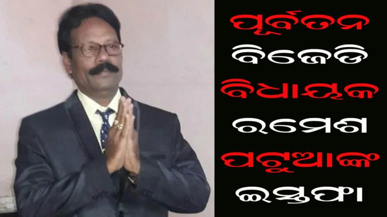 ପୂର୍ବତନ ବିଜେଡି ବିଧାୟକ ରମେଶ ପଟୁଆଙ୍କ ଇସ୍ତଫା