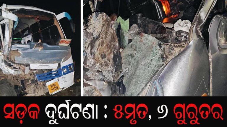 ସଡ଼କ ଦୁର୍ଘଟଣା : ୫ମୃତ, ୬ ଗୁରୁତର