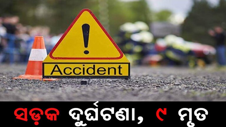 ସଡ଼କ ଦୁର୍ଘଟଣା, ୯ ମୃତ