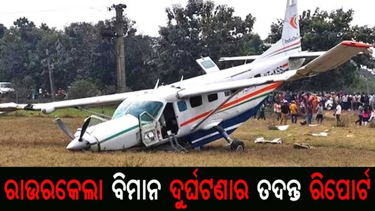 ରାଉରକେଲା ବିମାନ ଦୁର୍ଘଟଣାର ତଦନ୍ତ ରିପୋର୍ଟ