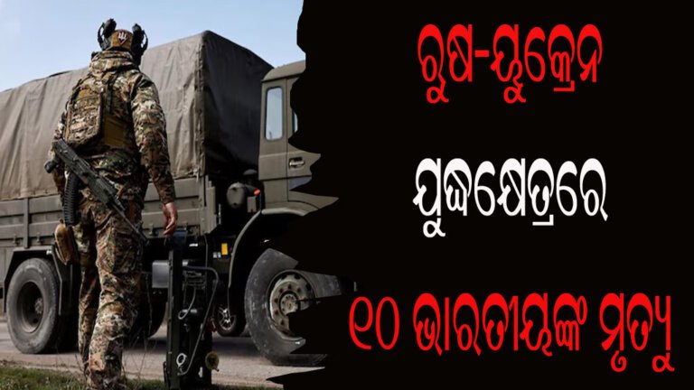 ରୁଷ-ୟୁକ୍ରେନ ଯୁଦ୍ଧକ୍ଷେତ୍ରରେ ୧୦ ଭାରତୀୟଙ୍କ ମୃତ୍ୟୁ