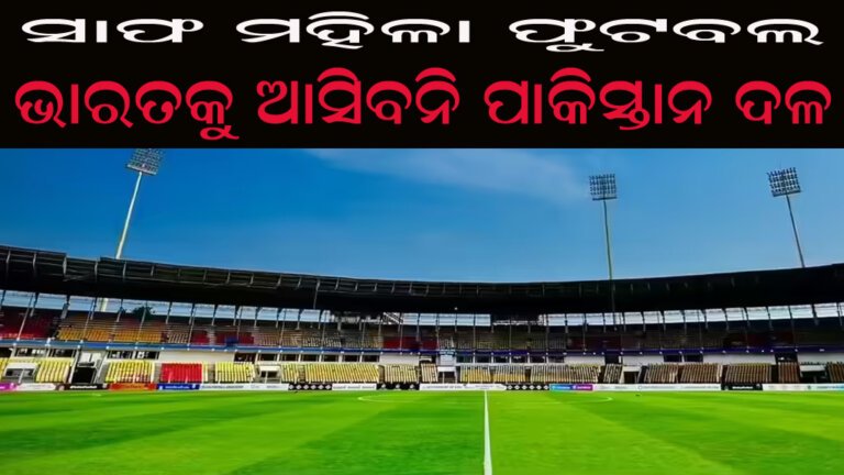 ସାଫ ମହିଳା ଫୁଟବଲ : ଭାରତକୁ ଆସିବନି ପାକିସ୍ତାନ ଦଳ