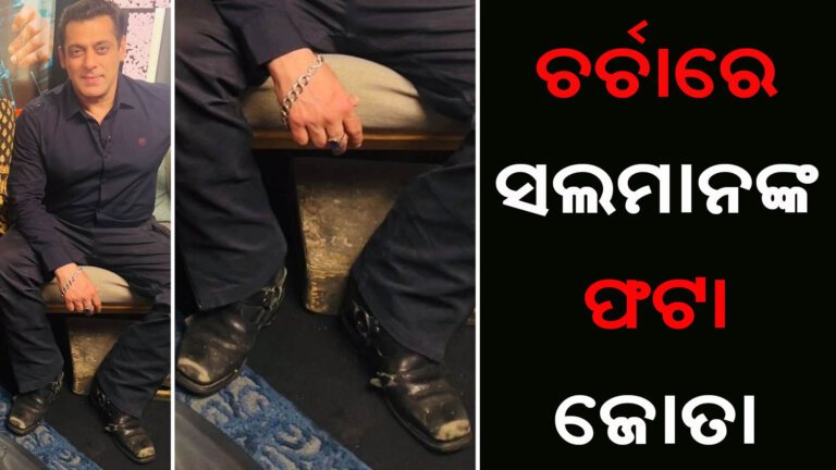 ଚର୍ଚାରେ ସଲମାନଙ୍କ ଫଟା ଜୋତା