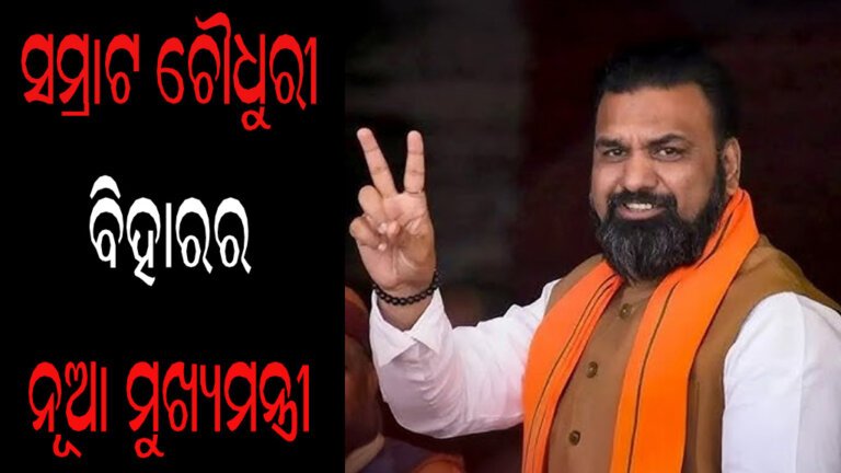 ସମ୍ରାଟ ଚୌଧୁରୀ ବିହାରର ନୂଆ ମୁଖ୍ୟମନ୍ତ୍ରୀ