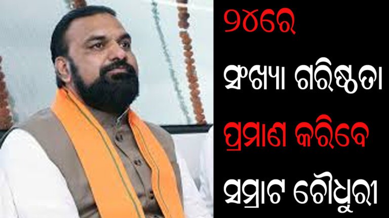 ୨୪ରେ ସଂଖ୍ୟା ଗରିଷ୍ଠତା ପ୍ରମାଣ କରିବେ ସମ୍ରାଟ ଚୌଧୁରୀ