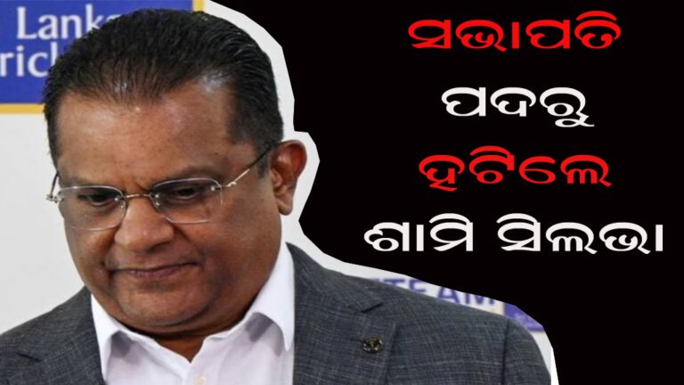 ସଭାପତି ପଦରୁ ହଟିଲେ ଶାମି ସିଲଭା