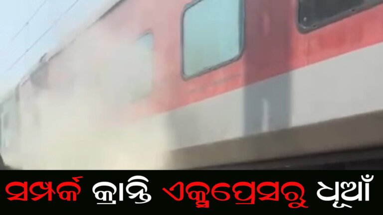 ସମ୍ପର୍କ କ୍ରାନ୍ତି ଏକ୍ସପ୍ରେସରୁ ଧୂଆଁ