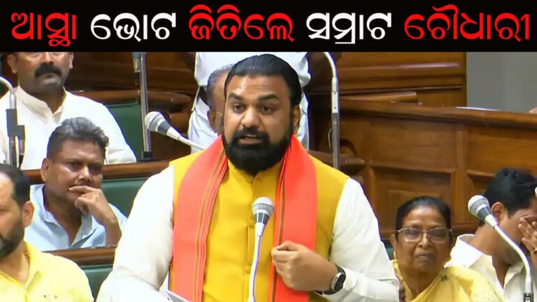 ଆସ୍ଥା ଭୋଟ ଜିତିଲେ ସମ୍ରାଟ ଚୌଧାରୀ