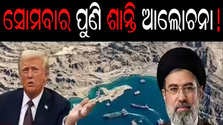 ସୋମବାର ପୁଣି ଶାନ୍ତି ଆଲୋଚନା!