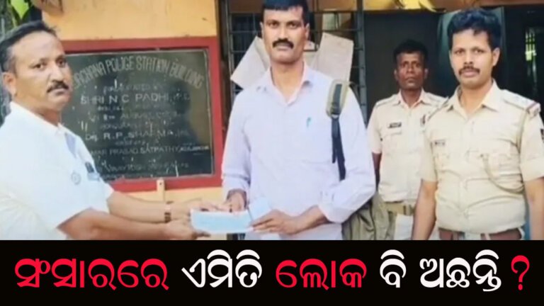 ଫେରାଇଦେଲେ ସାଢ଼େ ୭ଲକ୍ଷ ଟଙ୍କା