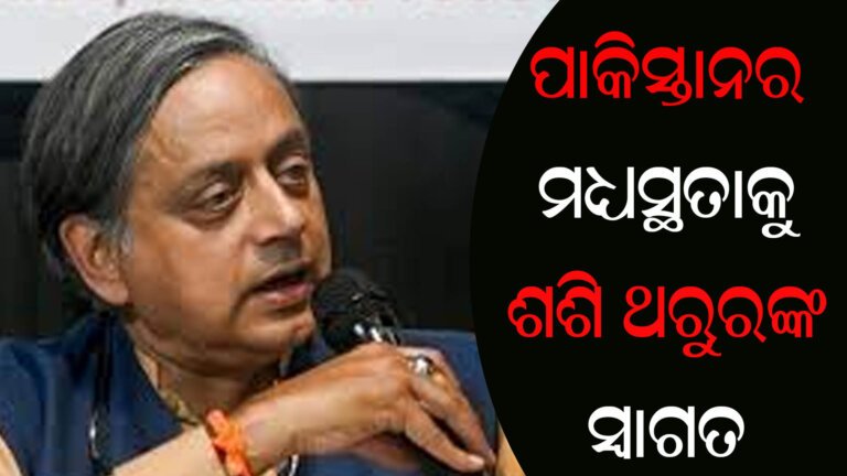 ପାକିସ୍ତାନର ମଧ୍ୟସ୍ଥତାକୁ ଶଶି ଥରୁରଙ୍କ ସ୍ୱାଗତ