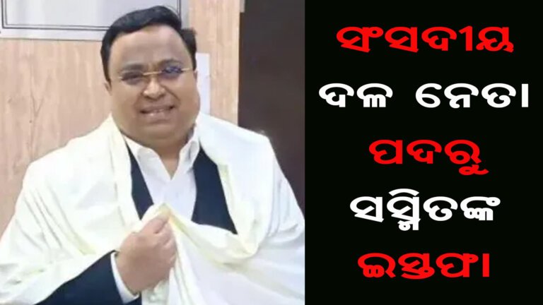 ସଂସଦୀୟ ଦଳ ନେତା ପଦରୁ ସସ୍ମିତଙ୍କ ଇସ୍ତଫା