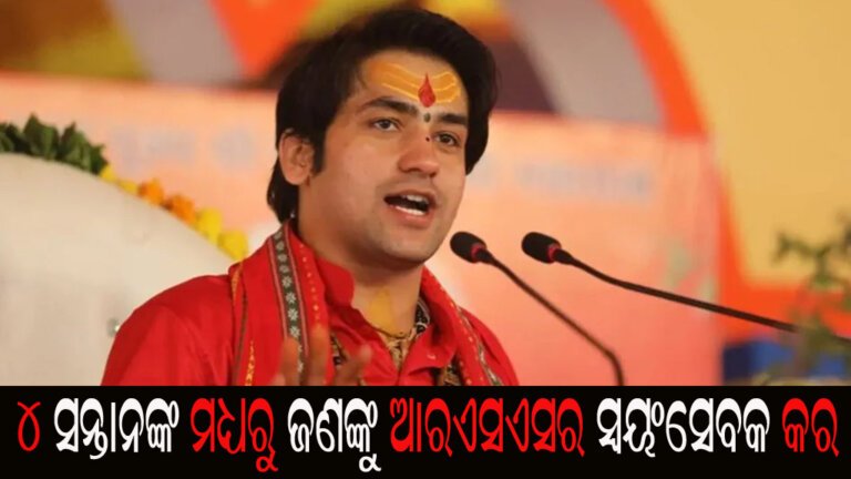 ଧୀରେନ୍ଦ୍ର କୃଷ୍ଣ ଶାସ୍ତ୍ରୀ ଶିବାଜୀ ମହାରାଜଙ୍କ ବକ୍ତବ୍ୟ : ୪ ସନ୍ତାନଙ୍କ ମଧ୍ୟରୁ ଜଣଙ୍କୁ ଆରଏସଏସର ସ୍ୱୟଂସେବକ କର