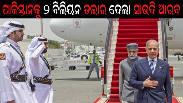 ପାକିସ୍ତାନକୁ ୨ ବିଲିୟନ ଡଲାର ଦେଲା ସାଉଦି ଆରବ