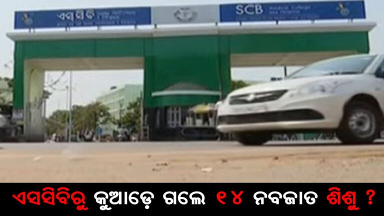 ଏସସିବିରୁ କୁଆଡ଼େ ଗଲେ ୧୪ ନବଜାତ ଶିଶୁ ?