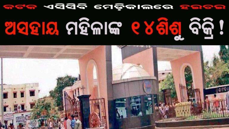 କଟକ ଏସିସିବି ମେଡ଼ିକାଲରେ ହଇଚଇ