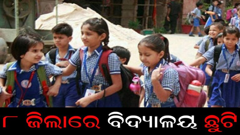 ୮ ଜିଲାରେ ବିଦ୍ୟାଳୟ ଛୁଟି