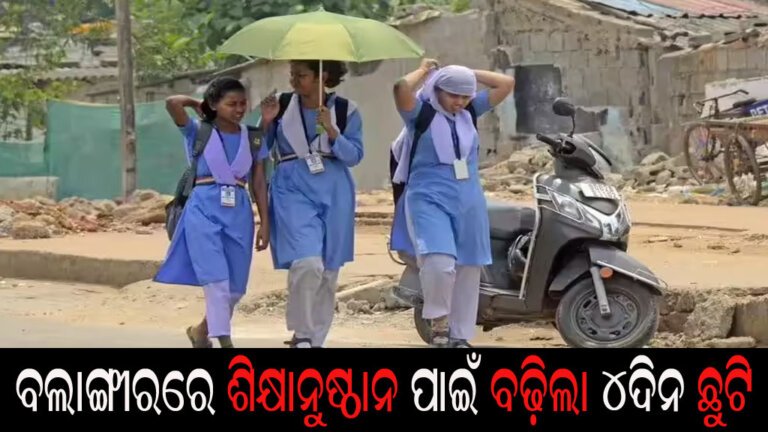 ବଲାଙ୍ଗୀରରେ ଶିକ୍ଷାନୁଷ୍ଠାନ ପାଇଁ ବଢ଼ିଲା ୪ଦିନ ଛୁଟି