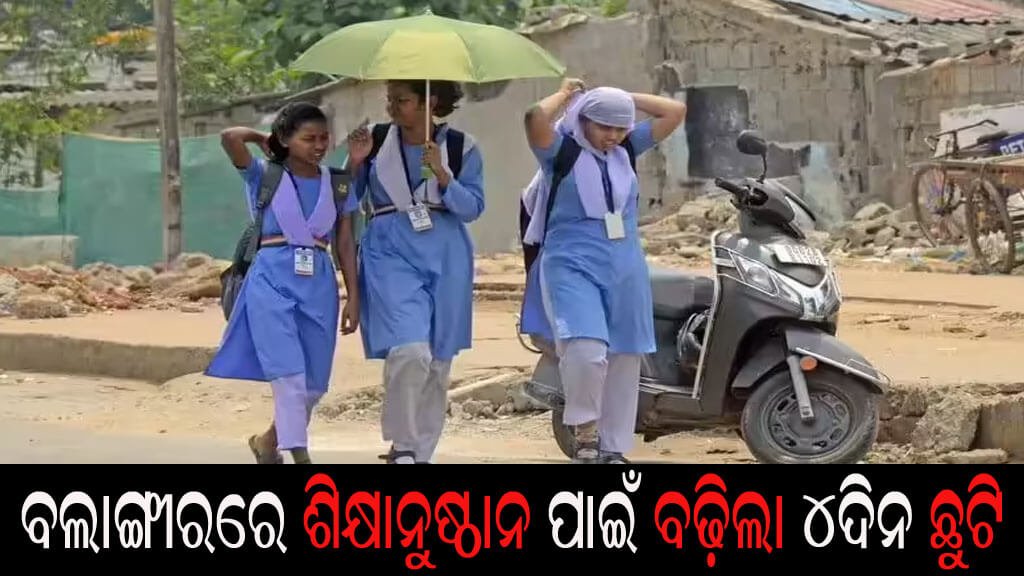 ବଲାଙ୍ଗୀରରେ ଶିକ୍ଷାନୁଷ୍ଠାନ ପାଇଁ ବଢ଼ିଲା ୪ଦିନ ଛୁଟି