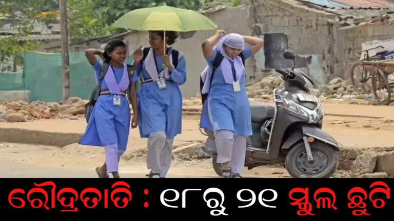 ରୌଦ୍ରତାତି : ୧୮ରୁ ୨୧ ସ୍କୁଲ ଛୁଟି