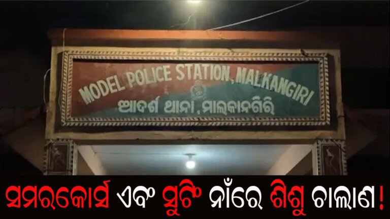 ସମରକୋର୍ସ ଏବଂ ସୁଟିଂ ନାଁରେ ଶିଶୁ ଚାଲାଣ!