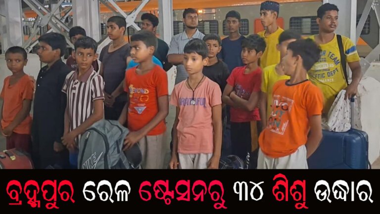 ବ୍ର୍ରହ୍ମପୁର ରେଳ ଷ୍ଟେସନରୁ ୩୪ ଶିଶୁ ଉଦ୍ଧାର