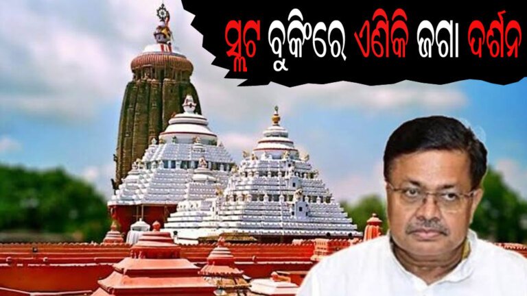 ସ୍ଲଟ ବୁକିଂରେ ଏଣିକି ଜଗା ଦର୍ଶନ