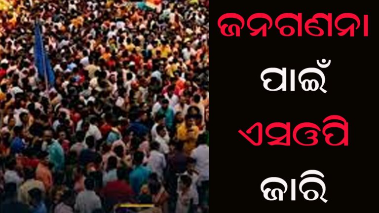 ଜନଗଣନା ପାଇଁ ଏସଓପି ଜାରି