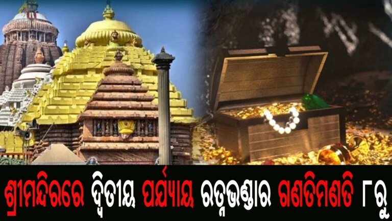 ଶ୍ରୀମନ୍ଦିରରେ ଦ୍ୱିତୀୟ ପର୍ଯ୍ୟାୟ ରତ୍ନଭଣ୍ଡାର ଗଣତିମଣତି ୮ରୁ