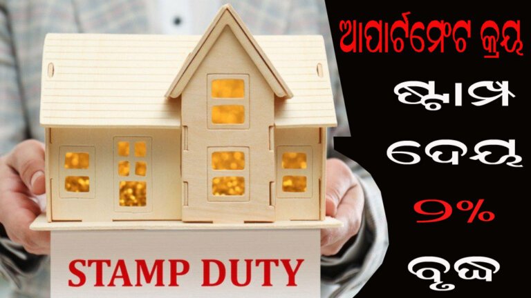 ଆପାର୍ଟମେଂଟ କ୍ରୟ : ଷ୍ଟାମ୍ପ ଦେୟ ୨% ବୃଦ୍ଧି