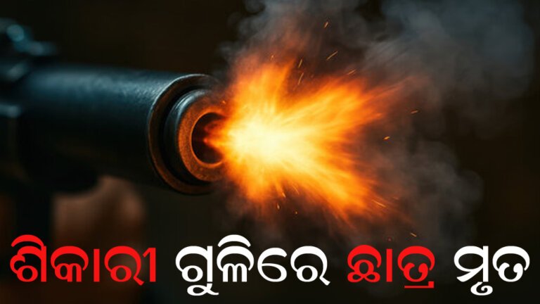 ଶିକାରୀ ଗୁଳିରେ ଛାତ୍ର ମୃତ