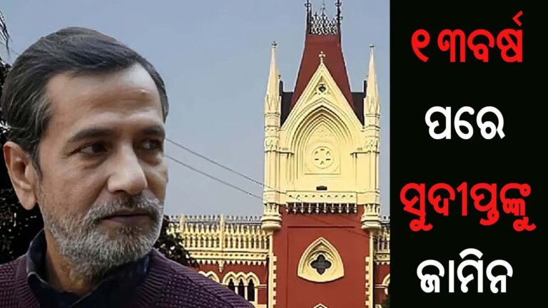 ୧୩ବର୍ଷ ପରେ ସୁଦୀପ୍ତଙ୍କୁ ଜାମିନ