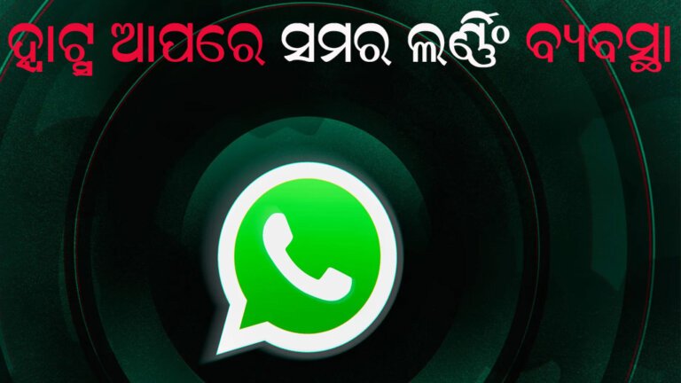 ହ୍ୱାଟ୍ସ ଆପରେ ସମର ଲର୍ଣ୍ଣିଂ ବ୍ୟବସ୍ଥା