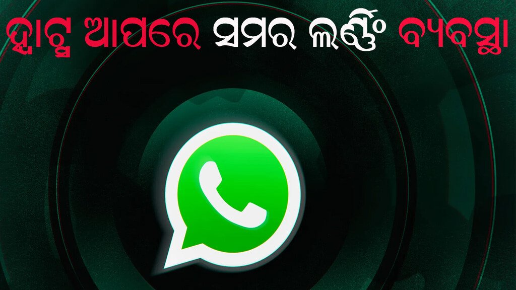 ହ୍ୱାଟ୍ସ ଆପରେ ସମର ଲର୍ଣ୍ଣିଂ ବ୍ୟବସ୍ଥା