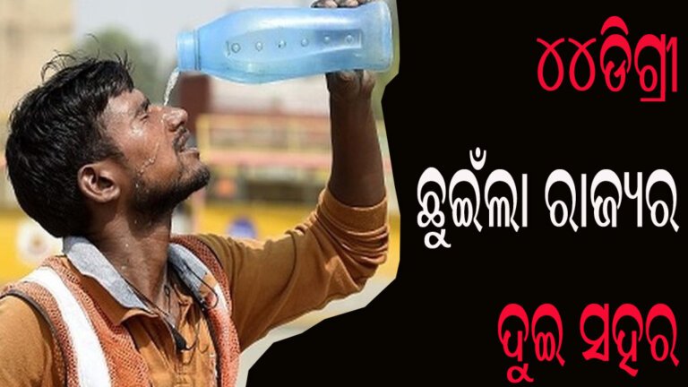 ୪୪ଡିଗ୍ରୀ ଛୁଇଁଲା ରାଜ୍ୟର ଦୁଇ ସହର