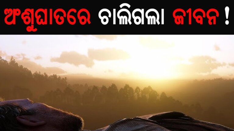 ଅଂଶୁଘାତରେ ଚାଲିଗଲା ଜୀବନ!