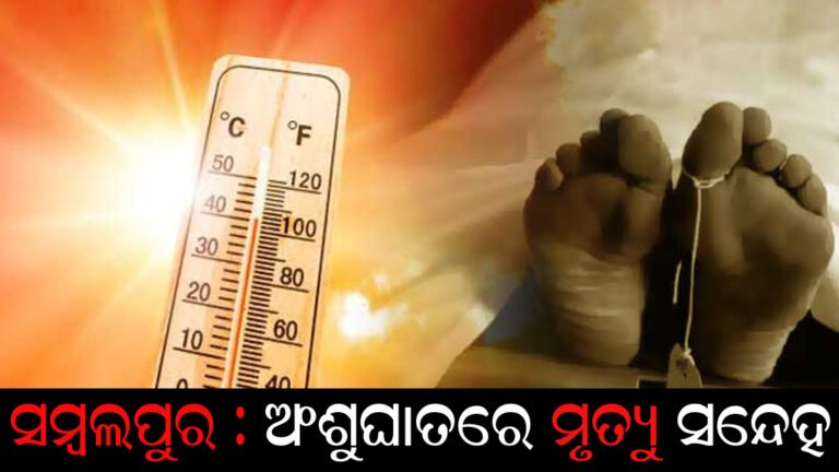 ସମ୍ବଲପୁର : ଅଂଶୁଘାତରେ ମୃତ୍ୟୁ ସନେ୍ଦହ