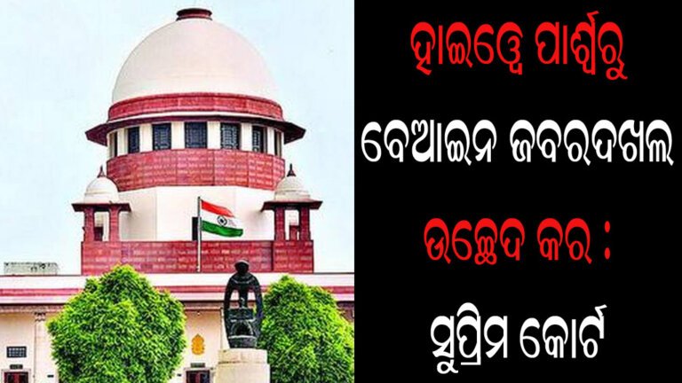 ହାଇୱେ ପାଶ୍ୱର୍ରୁ ବେଆଇନ ଜବରଦଖଲ ଉଚ୍ଛେଦ କର : ସୁପ୍ରିମ କୋର୍ଟ