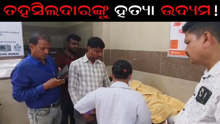 ତହସିଲଦାରଙ୍କୁ ହତ୍ୟା ଉଦ୍ୟମ!